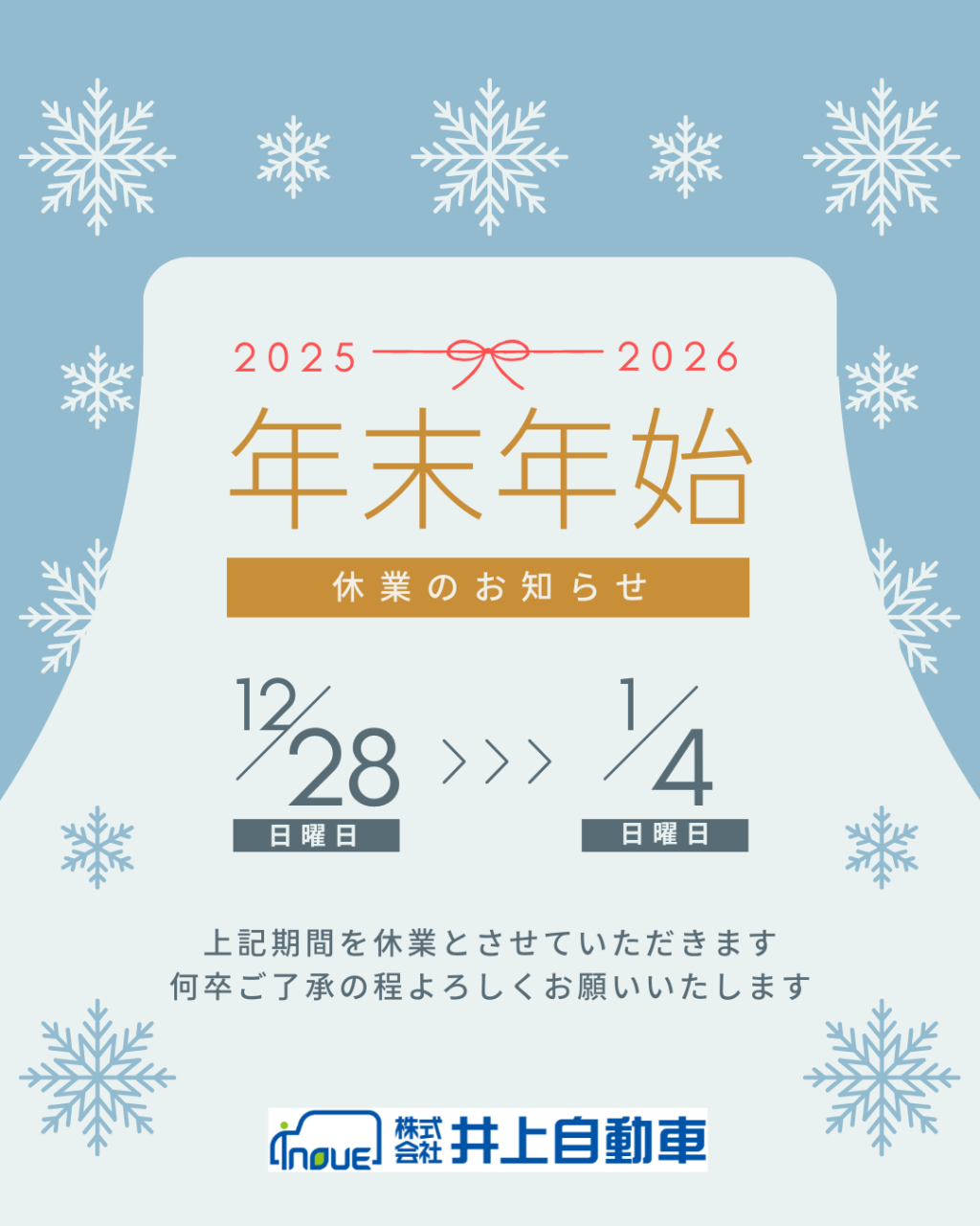 年末年始休業のお知らせ
